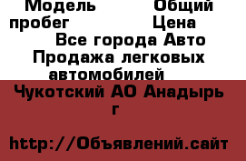  › Модель ­ 626 › Общий пробег ­ 230 000 › Цена ­ 80 000 - Все города Авто » Продажа легковых автомобилей   . Чукотский АО,Анадырь г.